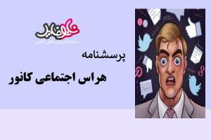 پرسشنامه هراس اجتماعی کانور