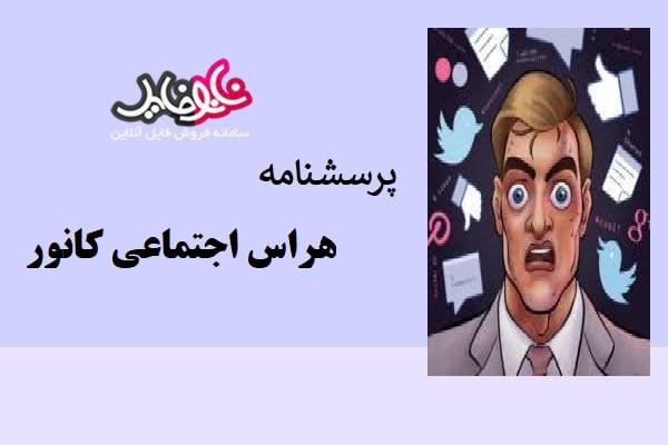 پرسشنامه هراس اجتماعی کانور