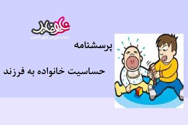 پرسشنامه حساسیت خانواده به فرزند