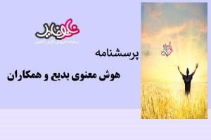 پرسشنامه هوش معنوی بدیع و همکاران