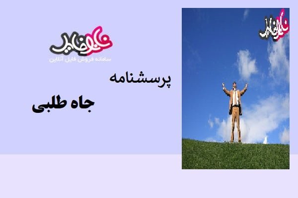 پرسشنامه جاه طلبی