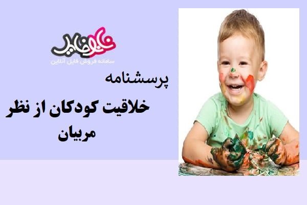 پرسشنامه خلاقیت کودکان از نظر مربیان