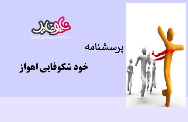 پرسشنامه مقیاس خودشکوفایی اهواز (ASAI)