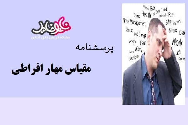 پرسشنامه مقیاس مهار افراطی