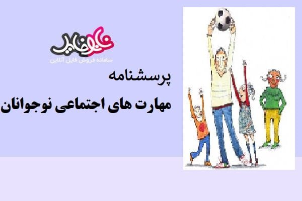 پرسشنامه مهارت های اجتماعی نوجوانان