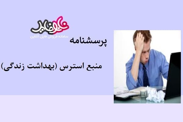 پرسشنامه منبع استرس (بهداشت زندگی)