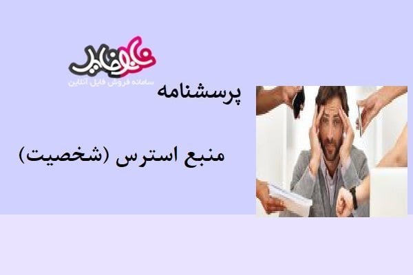 پرسشنامه منبع استرس (شخصیت)