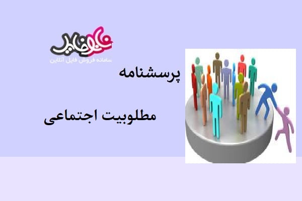 پرسشنامه مطلوبیت اجتماعی