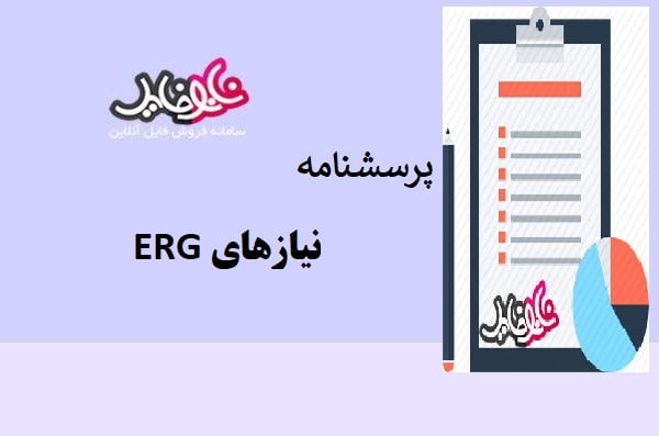 پرسشنامه نیازهای ERG