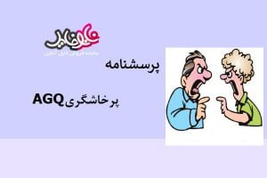 پرسشنامه پرخاشگری AGQ