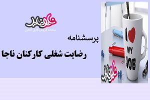 پرسشنامه رضایت شغلی کارکنان ناجا