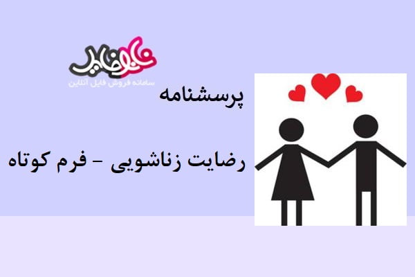 پرسشنامه رضایت زناشویی – فرم کوتاه