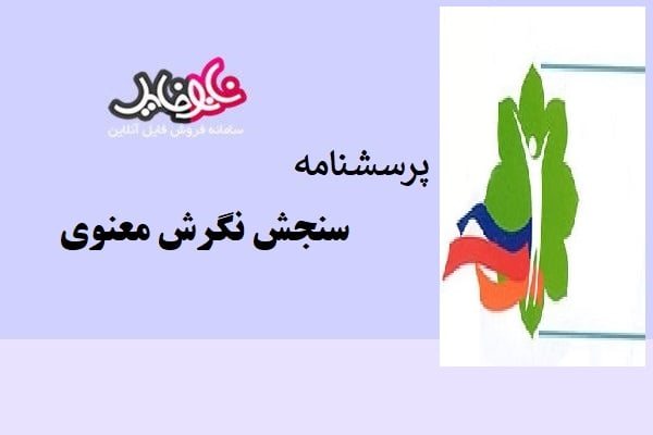 پرسشنامه سنجش نگرش معنوی