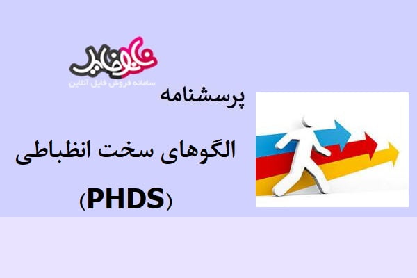 پرسشنامه سنجش الگوهای سخت انظباطی (PHDS)