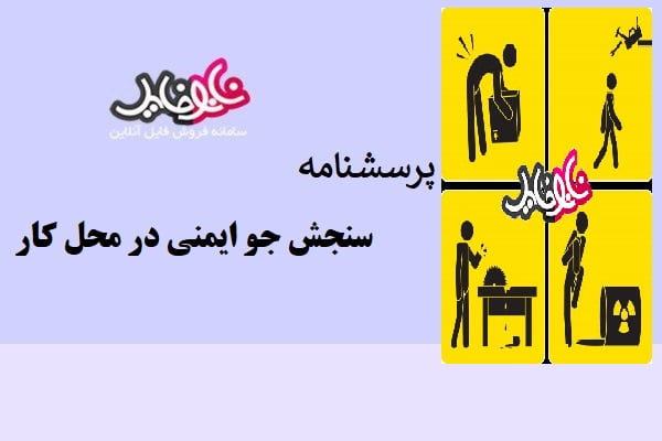 پرسشنامه سنجش جو ایمنی در محل کار