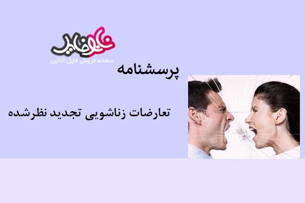 پرسشنامه تعارضات زناشویی تجدید نظر شده