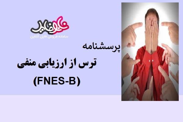 پرسشنامه ترس از ارزیابی منفی