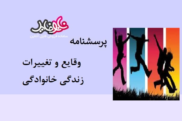 پرسشنامه وقایع و تغییرات زندگی خانوادگی جوانان