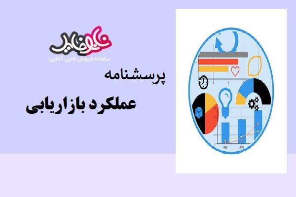 پرسشنامه عملکرد بازاریابی