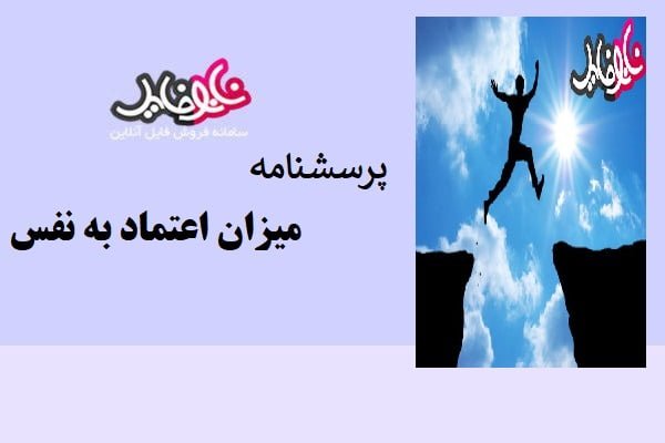 پرسشنامه میزان اعتماد به نفس