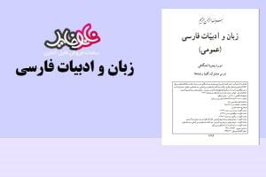 کتاب زبان و ادبیات فارسی دوره پیش دانشگاهی