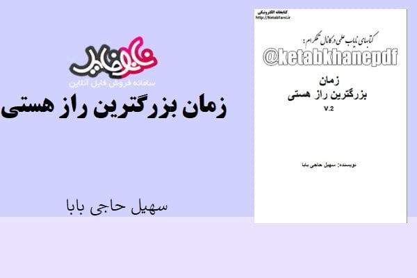 کتاب زمان بزرگترین راز هستی اثر سهیل حاجی بابا