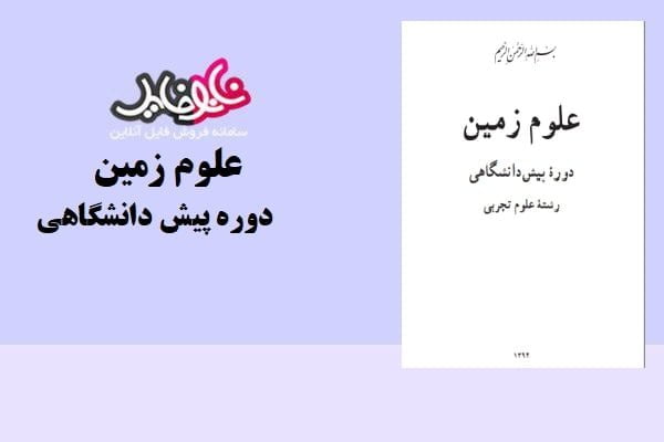 کتاب علوم زمین دوره پیش دانشگاهی