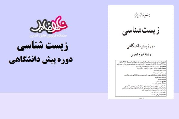 کتاب زیست شناسی دوره پیش دانشگاهی