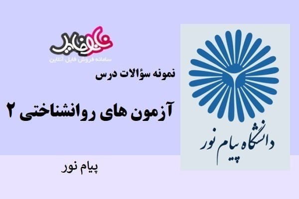 نمونه سوالات آزمون های روانشناختی ۲ دانشگاه پیام نور