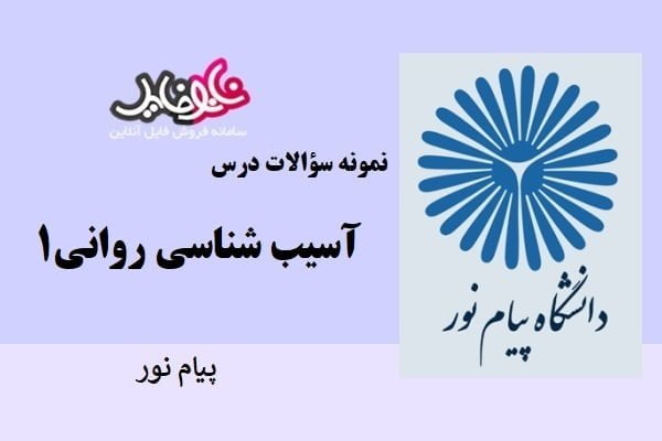 نمونه سوالات آسیب شناسی روانی ۱ دانشگاه پیام نور