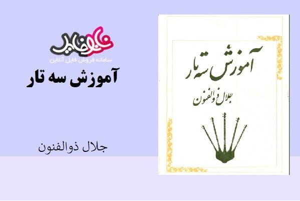 کتاب آموزش سه تار اثر جلال ذولفنون