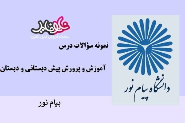 نمونه سوالات آموزش و پرورش پیش دبستانی و دبستان پیام نور