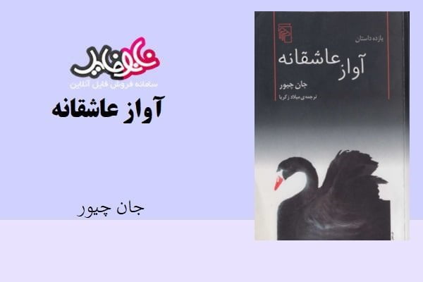 کتاب آواز عاشقانه اثر جان چیور