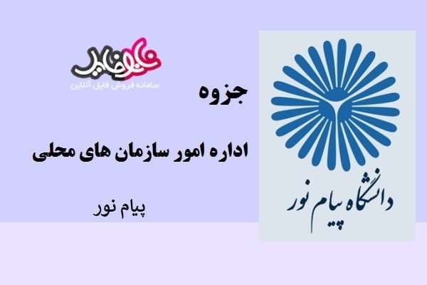 جزوه اداره امور سازمان های محلی دانشگاه پیام نور