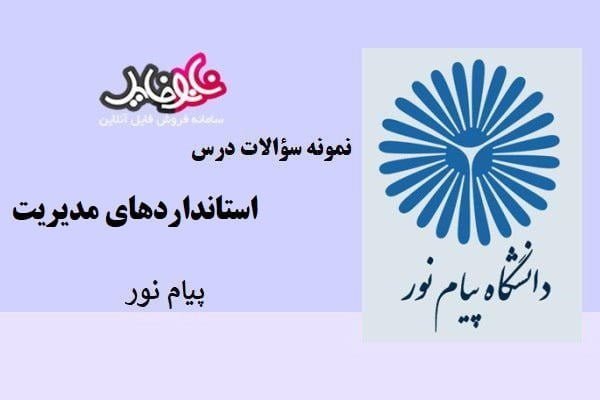 نمونه سوالات درس استانداردهای مدیریت پیام نور