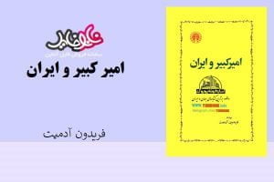 کتاب امیر کبیر و ایران اثر فریدون آدمیت