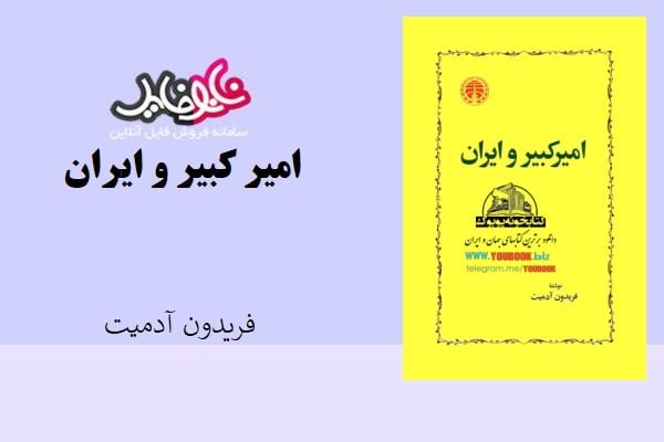 کتاب امیر کبیر و ایران اثر فریدون آدمیت