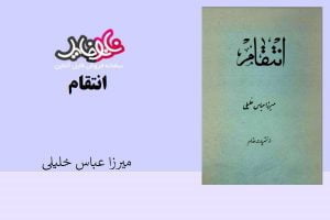 کتاب انتقام اثر میرزا عباس خلیلی