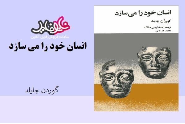 کتاب انسان خود را می سازد اثر گوردن چایلد