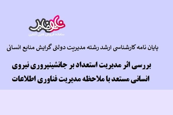 پایان نامه کارشناسی ارشد رشته مدیرت دولتی گرایش منابع انسانی