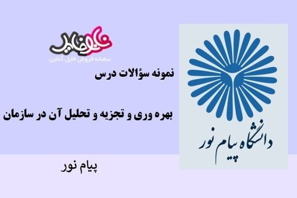 نمونه سوالات بهره وری و تجزیه و تحلیل آن در سازمان دانشگاه پیام نور