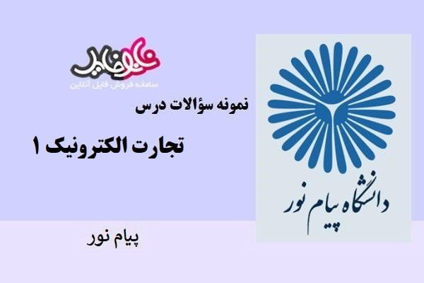 نمونه سوالات درس تجارت الکترونیک ۱ پیام نور