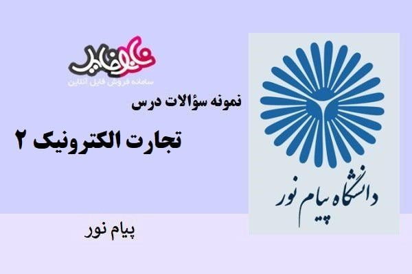 نمونه سوالات درس تجارت الکترونیک ۲ پیام نور