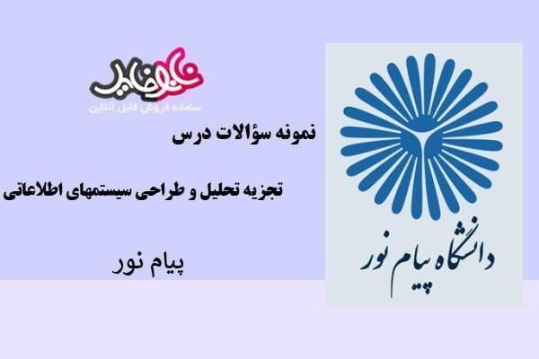 نمونه سوالات درس تجزیه تحلیل و طراحی سیستمهای اطلاعاتی پیام نور