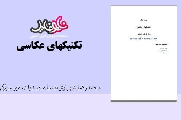 کتاب تکنیکهای عکاسی اثر محمد رضا شهبازی،نعما محمدیان،امیر سوگی