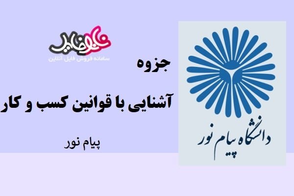 جزوه آشنایی با قوانین کسب و کار پیام نور