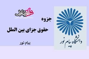 جزوه حقوق جزای بین الملل ایران دانشگاه پیام نور