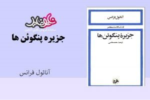 کتاب جزیره پنگوئن ها اثر آناتول فرانس