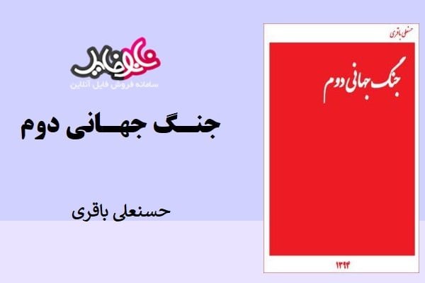 کتاب جنگ جهانی دوم اثر حسنعلی باقری