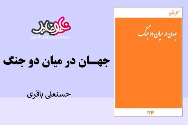 کتاب جهان میان دو جنگ حسنعلی باقری